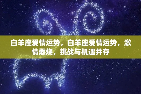 白羊座爱情运势,激情燃烧,挑战与机遇并存,爱情运势展望