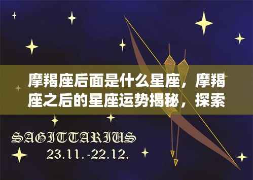 摩羯座之后的星座运势揭秘,探索十二星座奥秘之旅的下一站奇迹