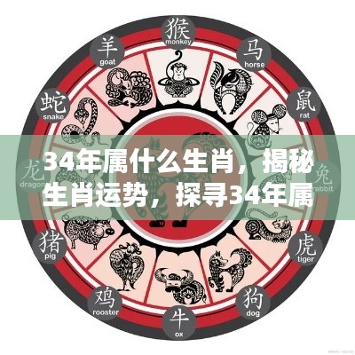 揭秘生肖奥秘,探寻34年属相运势与生肖解析