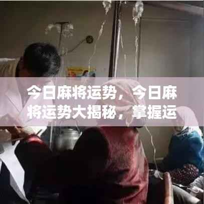 今日麻将运势揭秘,掌握运势,赢在牌场!