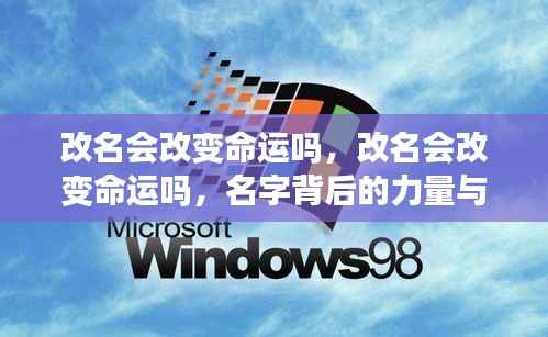 改名能否改变命运?名字背后的力量与机遇探讨