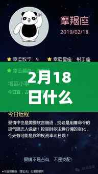 揭秘2月18日星座运势与性格魅力,掌握未来走向的星座秘密