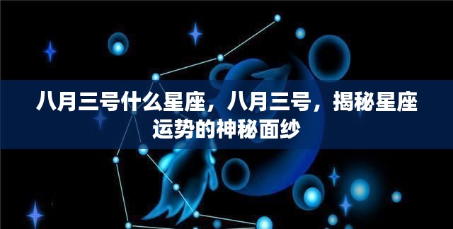 八月三号星座运势揭秘,探寻星座神秘面纱下的运势走向