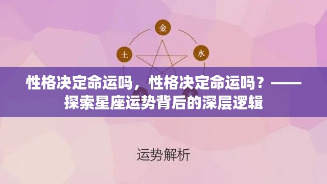 性格与命运,星座运势背后的深层逻辑探索