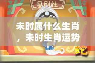 揭秘未时生肖运势,生肖与未来时间的神秘联系