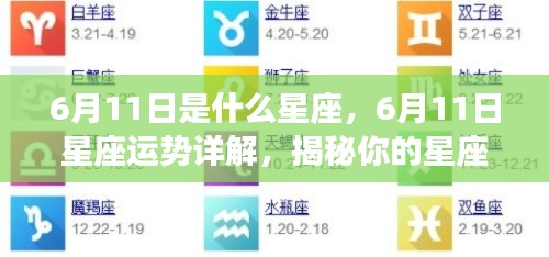 6月11日星座运势揭秘,洞悉性格特质与未来展望