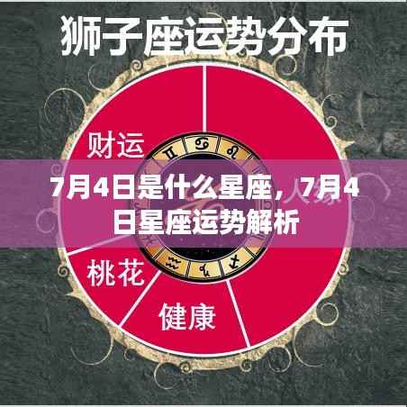 7月4日星座运势解析,揭秘你的星座性格与运势走向