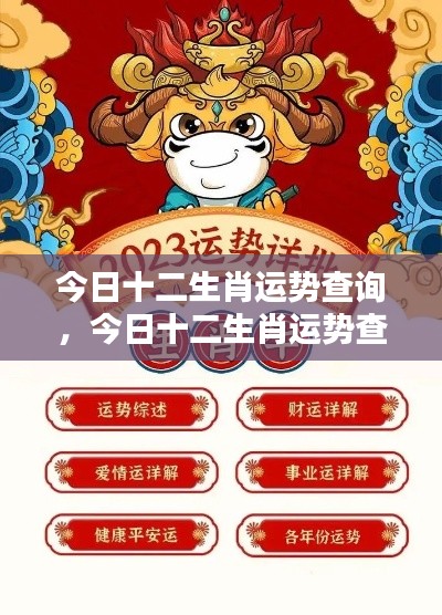今日十二生肖运势详解——掌握好运势,开启美好一天!