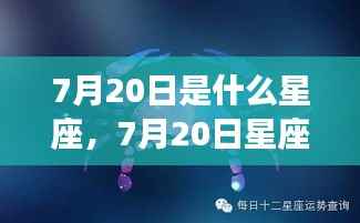 揭秘7月20日星座运势与巨蟹狮子交界秘密的奥秘
