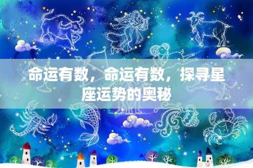 探寻星座运势的奥秘,命运是否早已注定?