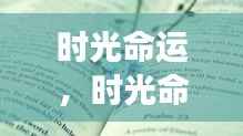 时光命运,掌握生命节奏,预见未来走向的奥秘之旅