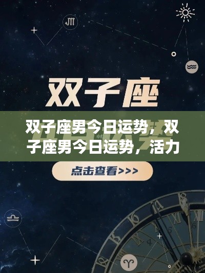 双子座男今日运势,活力挑战并存,机遇与风险同行