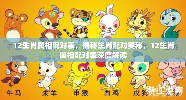 揭秘生肖奥秘,全面解读十二生肖配对表深度配对关系