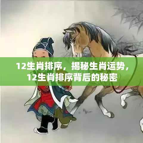 揭秘生肖运势与秘密,探寻十二生肖排序背后的故事