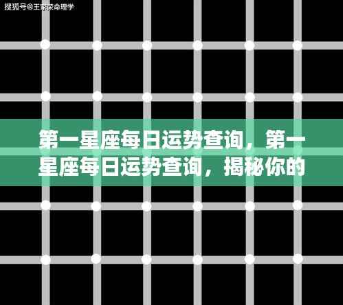 第一星座今日运势揭秘,掌握你的星座每日运势走向