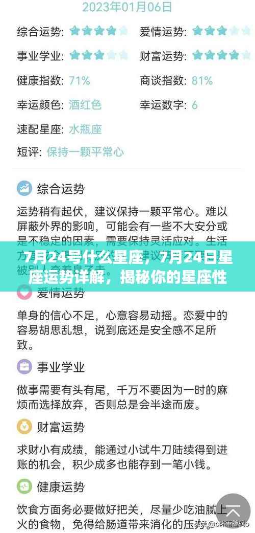 揭秘7月24日星座运势与性格特征,洞悉未来走向