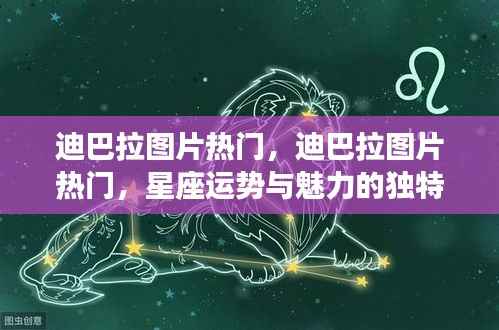 迪巴拉图片走红,星座运势与魅力的神秘连结