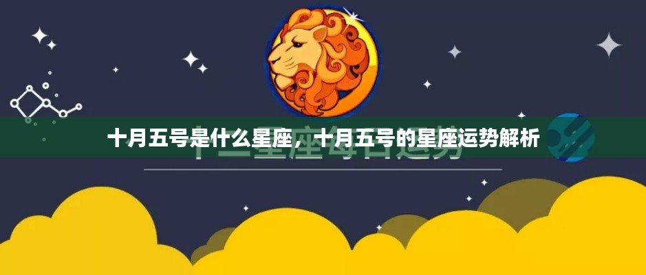 十月五号星座运势揭秘,探寻属于你的星座运势解析