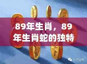 揭秘职场与情感双重机遇,89年属蛇人的星座运势分析
