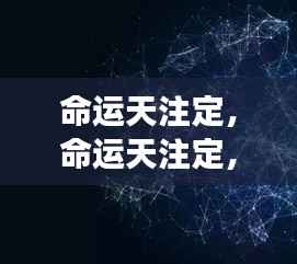 星象指引下的生命轨迹,命运天注定之探索