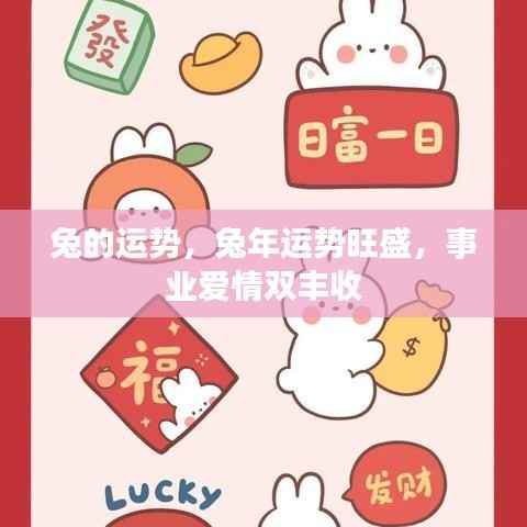兔年运势旺盛,事业爱情双丰收,兔的运势展望