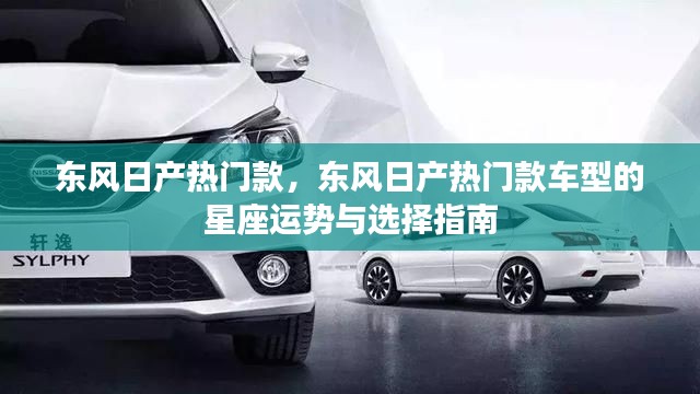 东风日产热门款车型,星座运势与选择指南