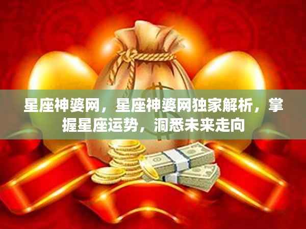 星座神婆网独家解析,掌握星座运势,洞悉未来走向的神秘力量