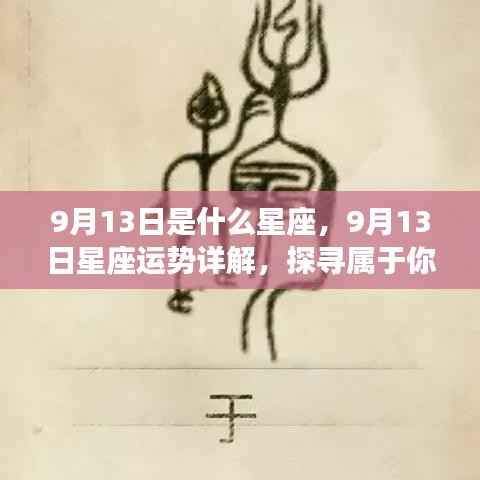 9月13日星座运势揭秘,探寻属于你的星辰轨迹,掌握星座运势走向