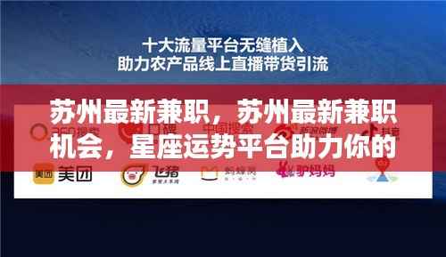 苏州最新兼职机会,星座运势平台助力职业发展之路
