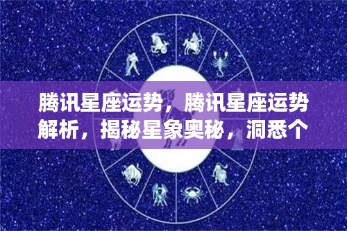 腾讯星座运势解析,揭秘星象奥秘,掌握个人运势走向