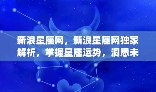 新浪星座网独家运势解析,掌握星座走向,洞悉未来命运