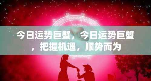 巨蟹今日运势揭秘,把握机遇,顺势而为!