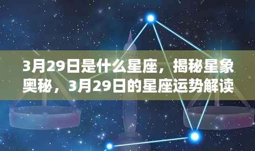 揭秘星象奥秘,3月29日星座运势解读与特征分析