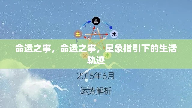 星象指引下的命运轨迹,探索生活的轨迹与选择
