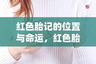 红色胎记的位置与命运,神秘符号揭示生命预言的奥秘