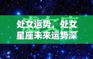 处女星座未来运势深度解析,探索处女运势的秘密