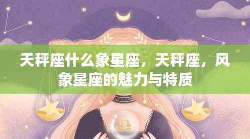 天秤座,风象星座的魅力与特质解析