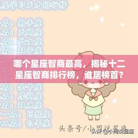 揭秘十二星座智商排行榜,谁成为智慧之星?