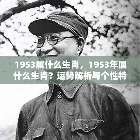 1953年属相运势解析及个性特点揭秘,揭秘属蛇人的命运与性格特征