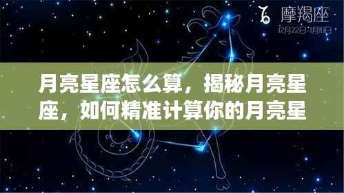 揭秘月亮星座计算方法,如何精准确定你的月亮星座?
