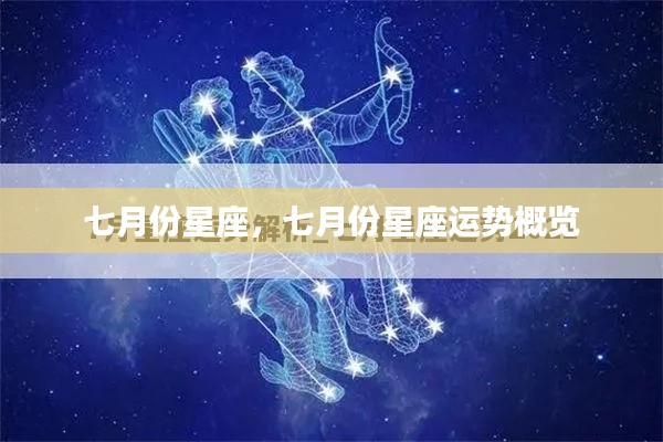 七月份星座运势概览分析