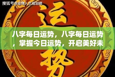 八字每日运势解析,掌握今日运势,为未来铺就成功之路