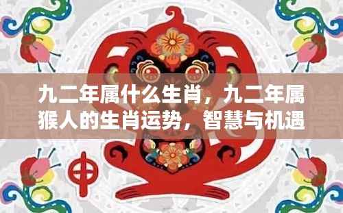 九二年属猴人的智慧与机遇并存,生肖运势详解