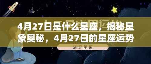 揭秘星象奥秘,4月27日的星座运势解读与性格特征分析