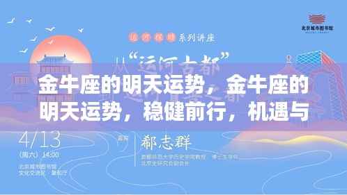 金牛座的明天运势展望,稳健前行,机遇与挑战并存