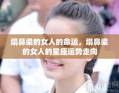 塌鼻梁女人的命运与星座运势走向分析