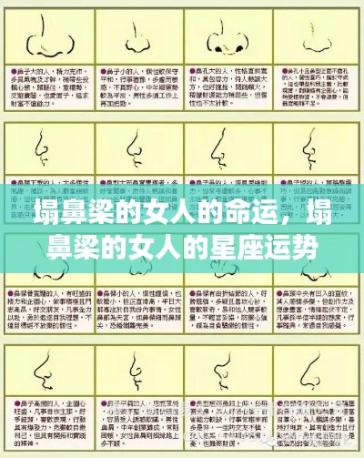 塌鼻梁女人的命运与星座运势走向分析