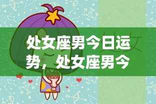 处女座男今日运势详解,把握机遇展现卓越魅力,开启好运之门!