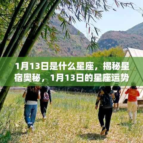 揭秘星宿奥秘,1月13日的星座运势及星座解析