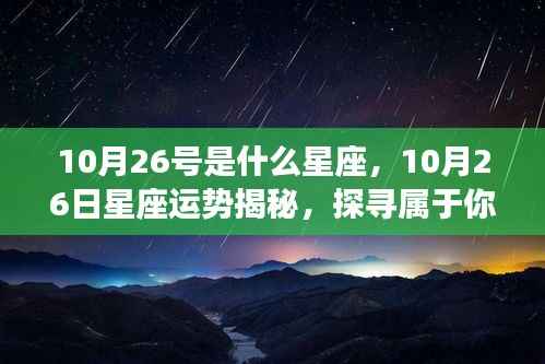 揭秘10月26日星座运势,探寻属于你的星辰轨迹
